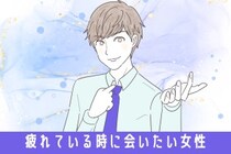 「君ナシじゃ生きられない」男性が疲れている時に会いたいと感じる女性の特徴