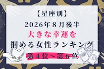 【星座別】2026年８月後半、大きな幸運を掴める女性ランキング＜第４位〜第６位＞