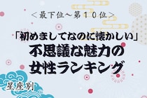 【星座別】「初めてなのに懐かしい」不思議な魅力の女性ランキング＜最下位～第１０位＞