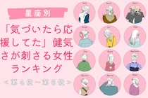 【星座別】「気づいたら応援してた」健気さが刺さる女性ランキング＜第４位〜第６位＞