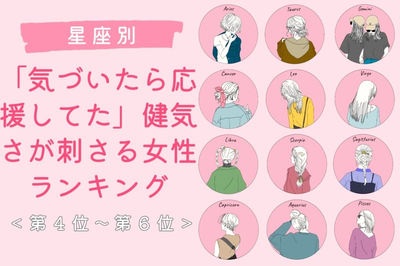 【星座別】「気づいたら応援してた」健気さが刺さる女性ランキング＜第４位〜第６位＞