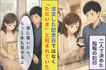 私の結婚指輪に「ただいま」、刻印を変えた夫が見せたもう１つの指輪