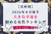 【星座別】2026年８月後半、大きな幸運を掴める女性ランキング＜第１位〜第３位＞