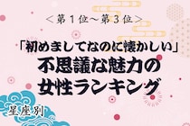 【星座別】「初めてなのに懐かしい」不思議な魅力の女性ランキング＜第１位～第３位＞