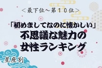【星座別】「初めてなのに懐かしい」不思議な魅力の女性ランキング＜最下位～第１０位＞