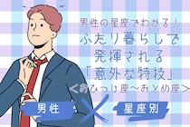 男性の星座でわかる！ふたり暮らしで発揮される「意外な特技」＜おひつじ座〜おとめ座＞