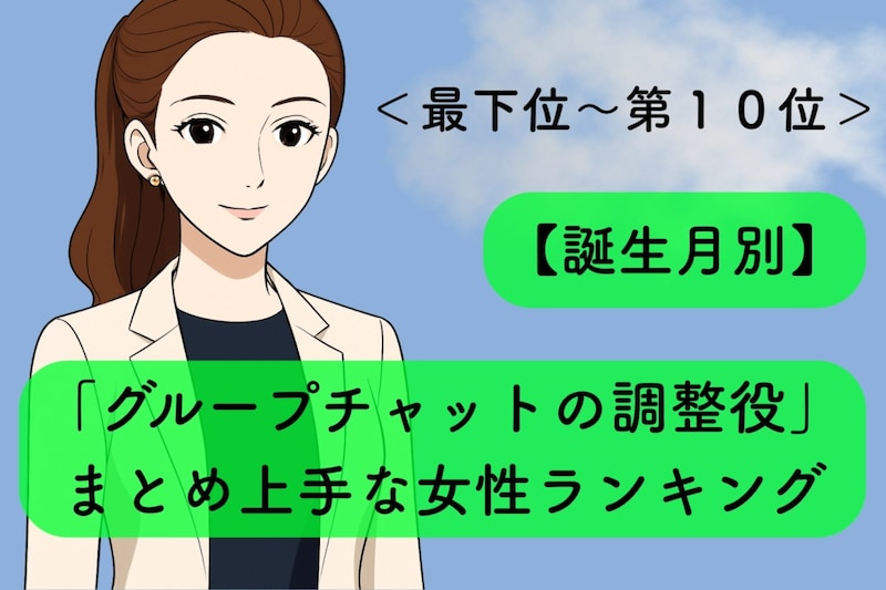 【誕生月別】「グループチャットの調整役」まとめ上手な女性ランキング＜最下位～第１０位＞