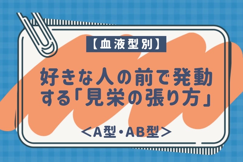 【血液型別】好きな人の前で発動する「見栄の張り方」<A型・AB型>
