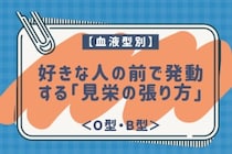 【血液型別】好きな人の前で発動する「見栄の張り方」＜O型・B型＞