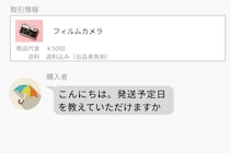 売れたカメラが見つからない、発送予定を聞かれても返事を避けた私
