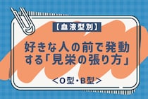 【血液型別】好きな人の前で発動する「見栄の張り方」＜O型・B型＞