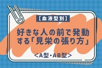【血液型別】好きな人の前で発動する「見栄の張り方」＜A型・AB型＞