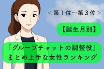 【誕生月別】「グループチャットの調整役」まとめ上手な女性ランキング＜第１位～第３位＞