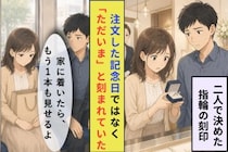 私の結婚指輪に「ただいま」、刻印を変えた夫が見せたもう１つの指輪
