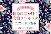 【星座別】2026年８月後半、運命の恋が叶う女性ランキング＜第４位〜第６位＞