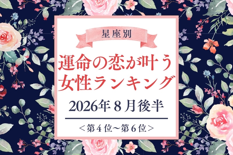 【星座別】2026年8月後半、運命の恋が叶う女性ランキング<第4位〜第6位>