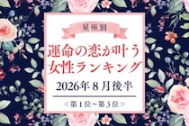 【星座別】2026年８月後半、運命の恋が叶う女性ランキング＜第１位〜第３位＞