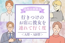 男性の血液型でわかる！行きつけのお店に彼女を連れて行く度＜A型・AB型＞