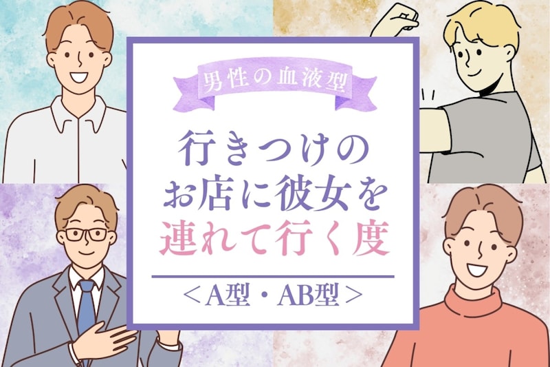 男性の血液型でわかる!行きつけのお店に彼女を連れて行く度<A型・AB型>