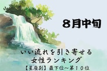 【星座別】８月中旬、いい流れを引き寄せる女性ランキング＜最下位～第１０位＞