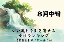【星座別】８月中旬、いい流れを引き寄せる女性ランキング＜第１位～第３位＞