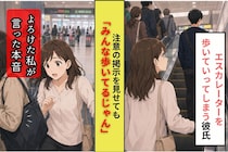 「みんな歩いてるじゃん」エスカレーターで先に行く彼、人混みでよろけた私が伝えた一言