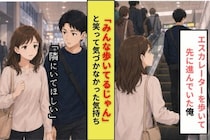 エスカレーターで先に行く俺、「隣にいてほしい」と彼女に言われた日