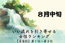 【星座別】８月中旬、いい流れを引き寄せる女性ランキング＜第１位～第３位＞
