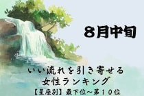 【星座別】８月中旬、いい流れを引き寄せる女性ランキング＜最下位～第１０位＞