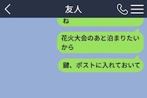 友人の部屋に泊まる約束を先にした私が、１通の返信で慌てた理由