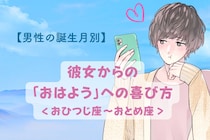 男性の星座でわかる！彼女からの「おはようメッセージ」への喜び方＜おひつじ座〜おとめ座＞