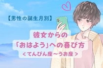 男性の星座でわかる！彼女からの「おはようメッセージ」への喜び方＜てんびん座〜うお座＞