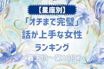 【星座別】「オチまで完璧」話が上手な女性ランキング＜最下位～第１０位＞