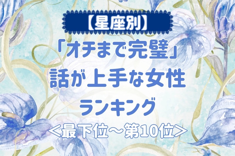 【星座別】「オチまで完璧」話が上手な女性ランキング<最下位~第10位>
