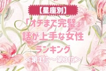 【星座別】「オチまで完璧」話が上手な女性ランキング＜第１位～第３位＞