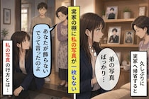 実家の棚に弟の写真だけ、母が返した「あんたが、飾らないでって言ったのよ」