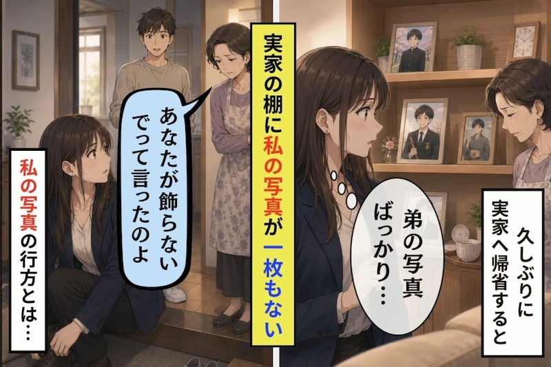 実家の棚に弟の写真だけ、母が返した「あんたが、飾らないでって言ったのよ」