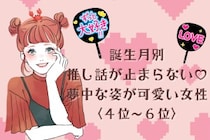 【誕生月別】推し話が止まらない♡夢中な姿が可愛い女性ランキング＜第４位〜第６位＞