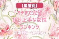 【星座別】「オチまで完璧」話が上手な女性ランキング＜第１位～第３位＞