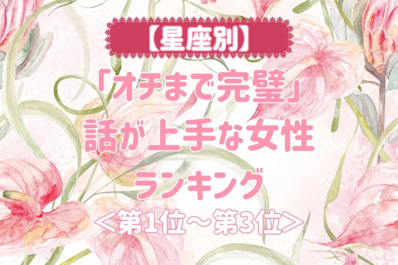 【星座別】「オチまで完璧」話が上手な女性ランキング<第1位~第3位>