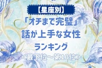 【星座別】「オチまで完璧」話が上手な女性ランキング＜最下位～第１０位＞