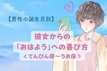 男性の星座でわかる！彼女からの「おはようメッセージ」への喜び方＜てんびん座〜うお座＞