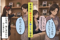 娘の写真を１５年間戻さなかった私、玄関で責任を押しつけた言葉