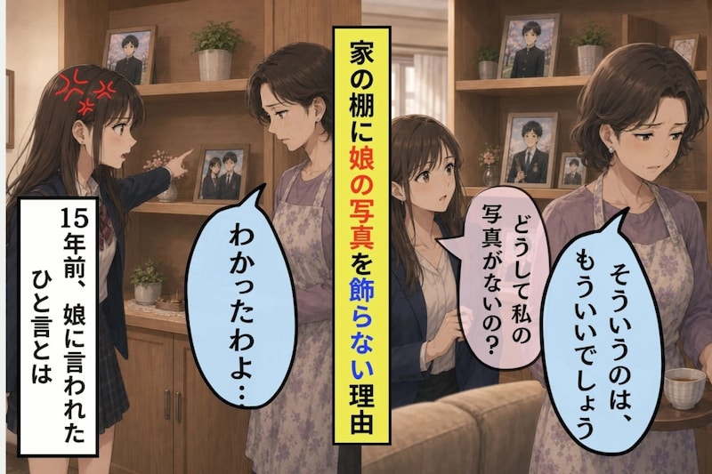 娘の写真を15年間戻さなかった私、玄関で責任を押しつけた言葉