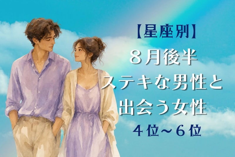 【星座別】2026年8月後半、ステキな男性と出会う女性ランキング<第4位〜第6位>