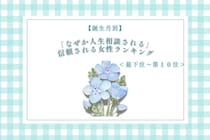 【誕生月別】「なぜか人生相談される」信頼される女性ランキング＜最下位～第１０位＞