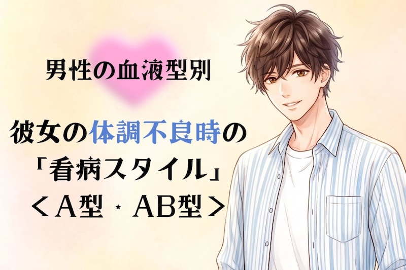 男性の血液型でわかる!彼女の体調不良時の「看病スタイル」<A型・AB型>