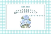 【誕生月別】「なぜか人生相談される」信頼される女性ランキング＜最下位～第１０位＞