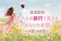 【血液型別】恋人との旅行で見える「あなたの本領」＜A型・AB型＞