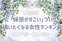 【星座別】「妹感がすごい」つい構いたくなる女性ランキング＜最下位～第１０位＞